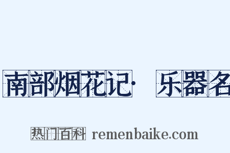 南部烟花记·乐器名是什么意思的图片